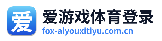 爱游戏体育登录